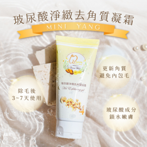 玻尿酸淨緻去角質凝霜-首圖 【MINI YANG】玻尿酸淨緻去角質凝霜 150ml