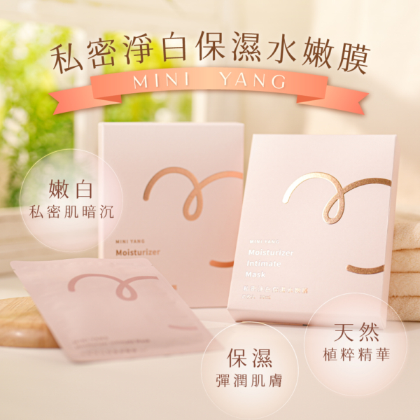 私密肌專用【MINI YANG】私密淨白保濕水嫩膜 30ml 4片/盒