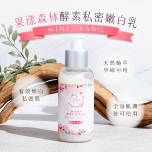 果漾森林酵素私密嫩白乳-首圖-600x600 私密肌專用【MINI YANG】果漾森林酵素私密嫩白乳 100ml/300ml