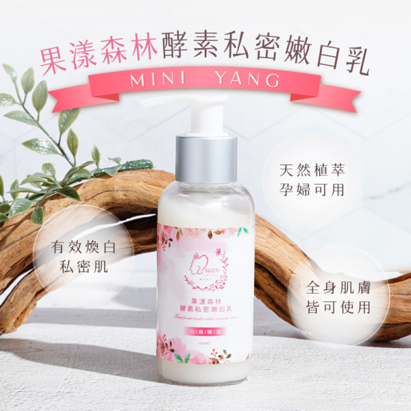 果漾森林酵素私密嫩白乳-首圖-600x600 私密肌專用【MINI YANG】果漾森林酵素私密嫩白乳 100ml/300ml